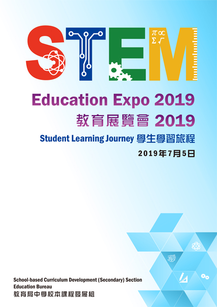 STEM 教育展覽會 2019 - 學生學習旅程