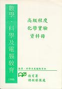 Resource Materials on A-Level Chemistry Experiments (Chinese Version only)