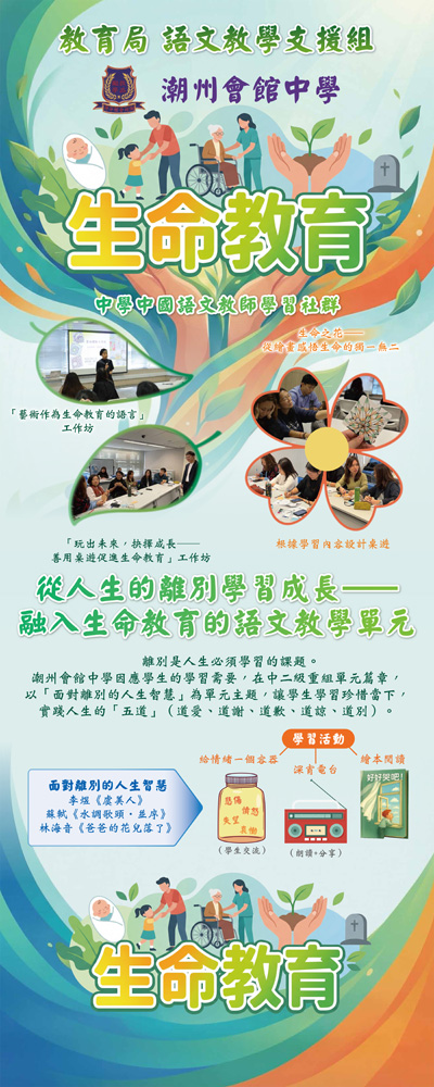 從人生的離別學習成長——融入生命教育的語文教學單元 潮州會館中學