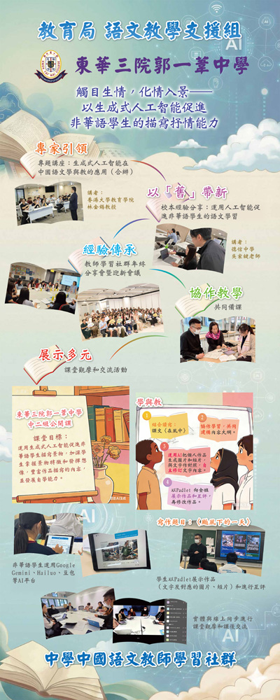 觸目生情，化情入景──以生成式人工智能促進非華語學生的描寫抒情能力東華三院郭一葦中學