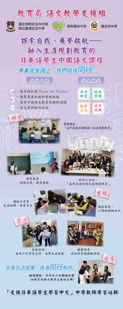 探索自我，展夢啟航──融入生涯規劃教育的非華語學生中國語文課程萬鈞匯知中學、羅定邦中學、圓玄學院妙法寺內明陳呂重德紀念中學
