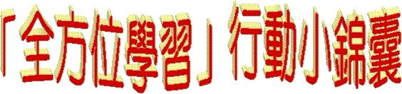 「全方位學習」行動小錦囊