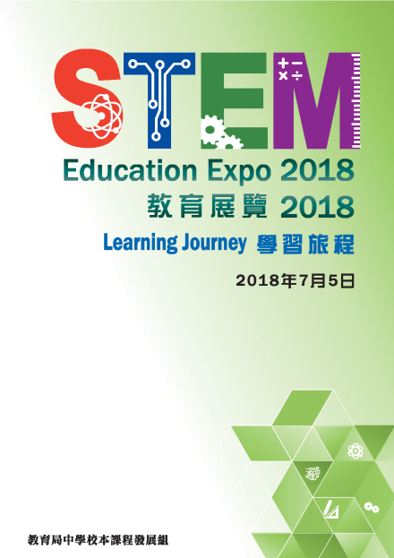 STEM 教育展覽 2018 - 學習旅程