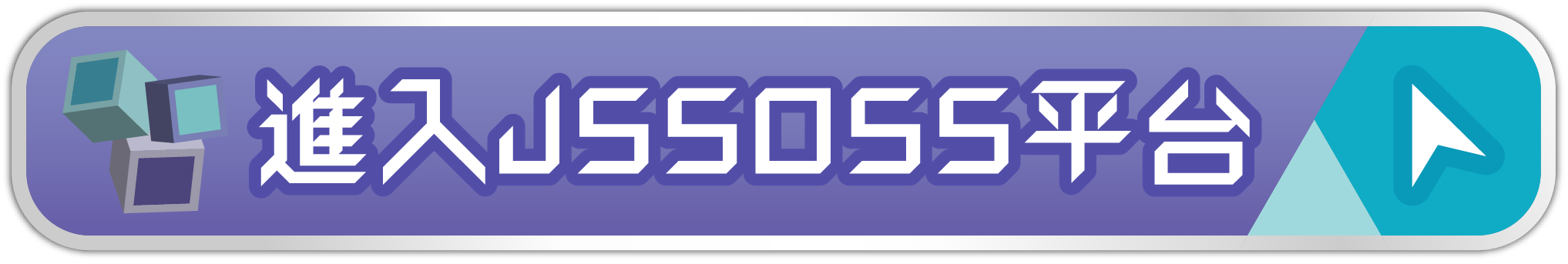 進入JSSOSS平台